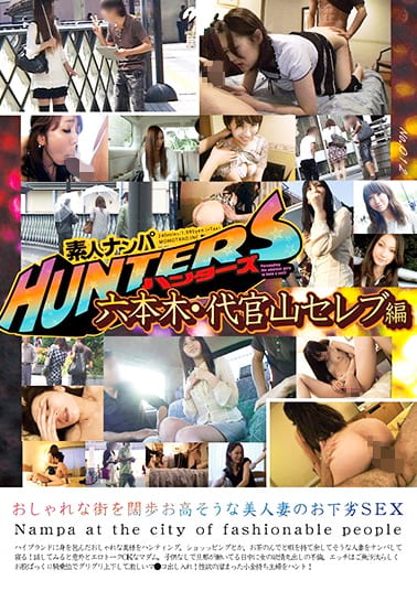 素人ナンパHunters 六本木・代官山セレブ編 おしゃれな街を闊歩 お高そうな美人妻のお下劣SEX