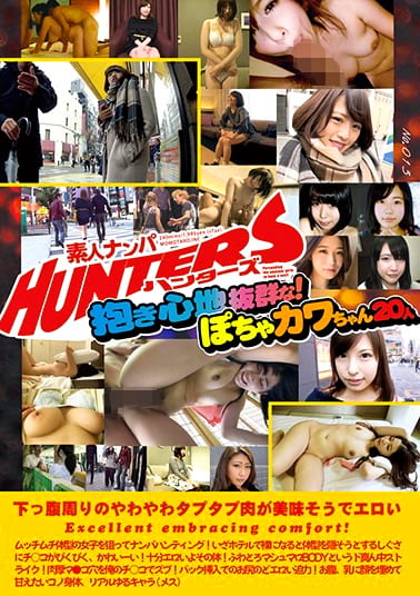素人ナンパHunters 抱き心地抜群な！ ぽちゃカワちゃん20人