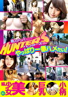 素人ナンパHunters やっぱり一番ハメたい！ 小柄巨乳美少女編