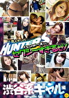 素人ナンパHunters セクシーすぎるぜ！ 渋谷系ギャル編