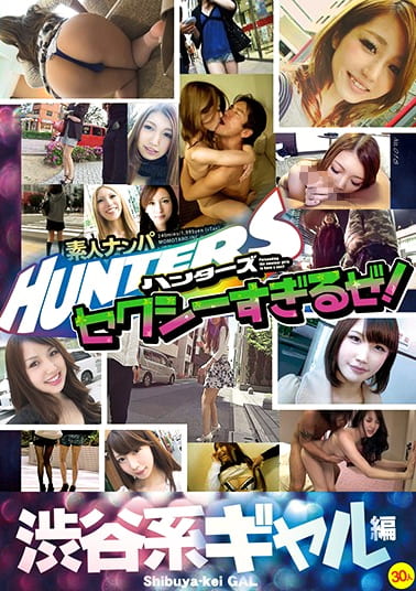 素人ナンパHunters セクシーすぎるぜ！ 渋谷系ギャル編