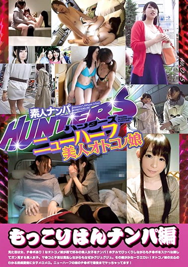 素人ナンパHunters ニューハーフ 美人オトコノ娘 もっこりはんナンパ編