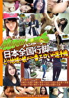 素人ナンパHunters 日本全国行脚編 どの地域の娘が一番エロいか選手権