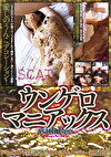 ウンゲロ・マニアックス with Pee