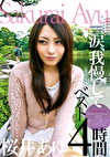 愛しさと切なさと･･･涙我慢して 桜井あゆベスト4時間