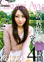 愛しさと切なさと･･･涙我慢して 桜井あゆベスト4時間
