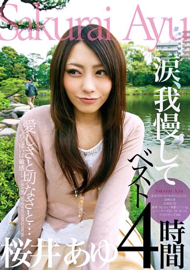 愛しさと切なさと･･･涙我慢して 桜井あゆベスト4時間