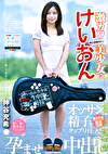 激カワけいおん美少女にオッサン精子をタップリ注入！孕ませ中出し 神谷充希
