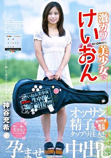 激カワけいおん美少女にオッサン精子をタップリ注入！孕ませ中出し 神谷充希