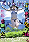 ご当地美少女発掘し隊が行く 飛びっきりの美少女見つけちゃった！！ 気付いたら大量ハメ潮大噴射で絶頂デビュー！ 富田優衣