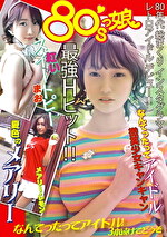 【美少女】80’sっ娘 ～なんてったってアイドル！3本続けてどうぞ～