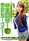 今までありがとう！ イベントクイーン！ 高瀬杏！ 完全引退！ ベスト！
