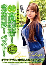 【熟女・巨乳】今までありがとう！ イベントクイーン！ 高瀬杏！ 完全引退！ ベスト！