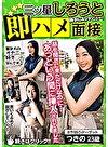 三ツ星しろうと即ハメ面接 話を聞きに来ただけなのに...あっという間に挿入されてました（つきの25歳） 大川月乃