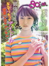 80’sっ娘 なんてったってアイドル 微笑少女キャンキャン