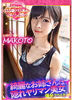 綺麗なお姉さんは隠れヤリマン美女 爆発クラスター！！見られたがりSSS級美女の逆ハメ撮り！こじらせ MAKOTO