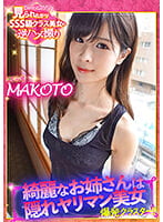 綺麗なお姉さんは隠れヤリマン美女 爆発クラスター！！見られたがりSSS級美女の逆ハメ撮り！こじらせ MAKOTO