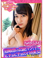 超敏感の悶絶マン汁ビチョビチョのドM美女 爆発クラスター！！見られたがりSSS級美女の逆ハメ撮り！こじらせ NARUMI