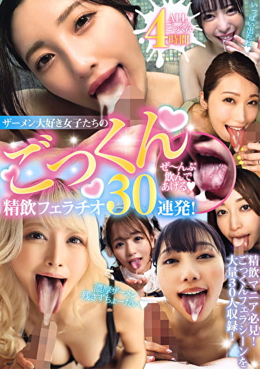 ザーメン大好き女子たちのごっくん精飲フェラチオ30連発！ ぜ～んぶ飲んであげる