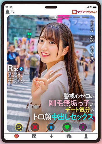 マチアプちゃん！警戒心ゼロの剛毛無垢っ子がはじめての本気イキ行きずりセックス（Rさん 20歳 地方在住）
