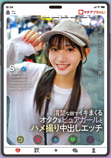 マチアプちゃん！清楚な顔でイキまくるオタク系ピュアガールとハメ撮り中出しエッチ