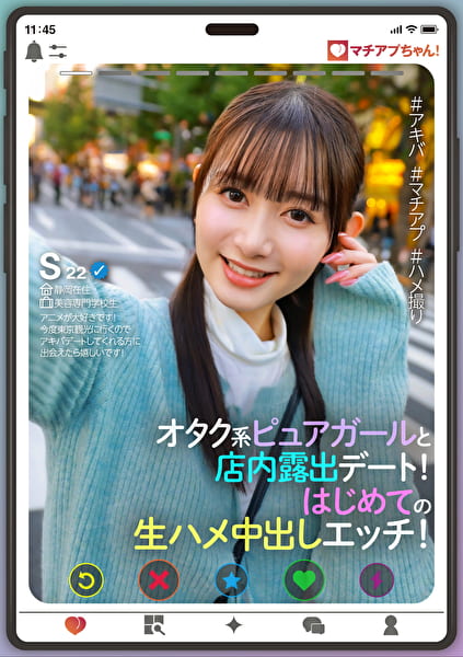 マチアプちゃん！オタク系ピュアガールと店内露出デート！はじめての生ハメ中出しエッチ！（Sさん 22歳 美容専門学校生）