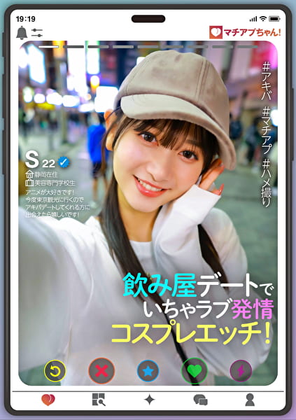 マチアプちゃん！飲み屋デートでいちゃラブ発情コスプレエッチ！（Sさん 22歳 美容専門学校生）