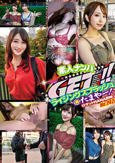 素人ナンパGET！！No.242 ライジングスプラッシュ 金たまやー！ロケットHANABI編