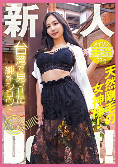 台湾で見つけた純朴シロウト産地直送Debut！天然剛毛の女神様！美玲