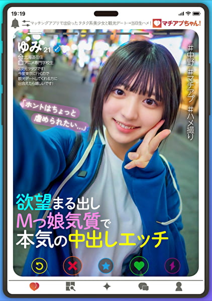 マチアプちゃん！「ホントはちょっと虐められたい･･･」欲望まる出しMっ娘気質で本気の中出しエッチ（ゆみ 21歳 アニメ専門学校生）