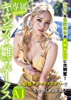 （専属）奇跡の美少女 キャンディ・雛・パークス シャイな北欧美女が和製チコに大興奮！敏感グラマラスボディーで生中出しウェルカム！