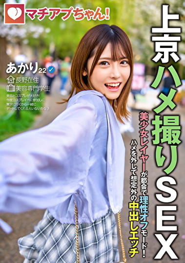 マチアプちゃん！美少女レイヤーが都会で理性オフモード！ハメを外して想定外の中出しエッチ（あかり 22歳 美容専門学生）