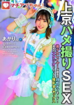 マチアプちゃん！美少女レイヤーが都会で理性オフモード！秘密のスタジオでエッチな撮影会＆セックス（あかり 22歳 美容専門学生）｜メーカー：若桃