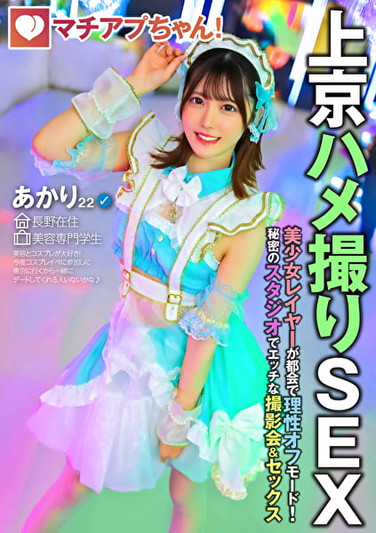 マチアプちゃん！美少女レイヤーが都会で理性オフモード！秘密のスタジオでエッチな撮影会＆セックス（あかり 22歳 美容専門学生）