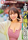 マチアプちゃん！ふわとろHカップの上京ハメ撮りSEX 彼アリなのに都会男子に発情しちゃうハメ外し性交 はるな 22歳 大学生