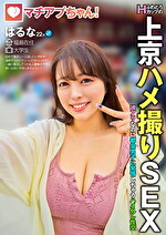 マチアプちゃん！ふわとろHカップの上京ハメ撮りSEX 彼アリなのに都会男子に発情しちゃうハメ外し性交 はるな 22歳 大学生
