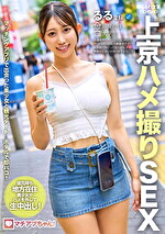 マチアプちゃん！ゆるふわ文系ヒロインの上京ハメ撮りSEX るる 21歳 大学生 春乃るる