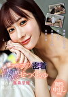 いちゃラブ密着特濃せっくちゅ 憧れの藤森里穂を独占した一夜。