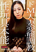 ★【拘束】ドM人妻変態調教 性玩具本能 エスティシャンHの場合