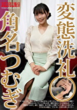 変態洗礼 角名つむぎ