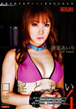 口淫4 神楽あいり