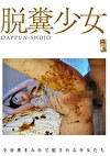 脱糞少女