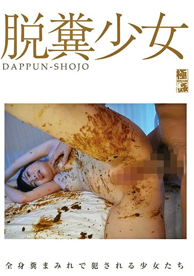 脱糞少女