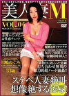 美人妻M VOL.4 川嶋めぐみ