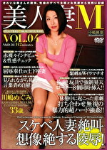 【人妻】美人妻M VOL.4 川嶋めぐみ
