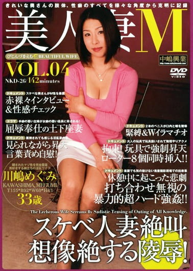 美人妻M VOL.4 川嶋めぐみ
