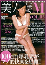 【人妻・巨乳】美人妻M VOL.5 冴木るな