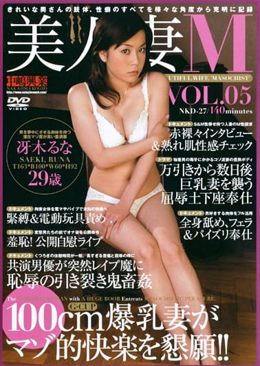 美人妻M VOL.5 冴木るな