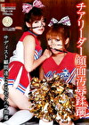 チアリーダー顔面汚