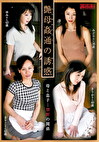 艶母通の誘惑